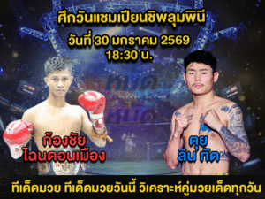 ทีเด็ดมวย