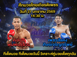 ทีเด็ดมวย