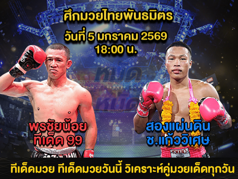 ทีเด็ดมวย