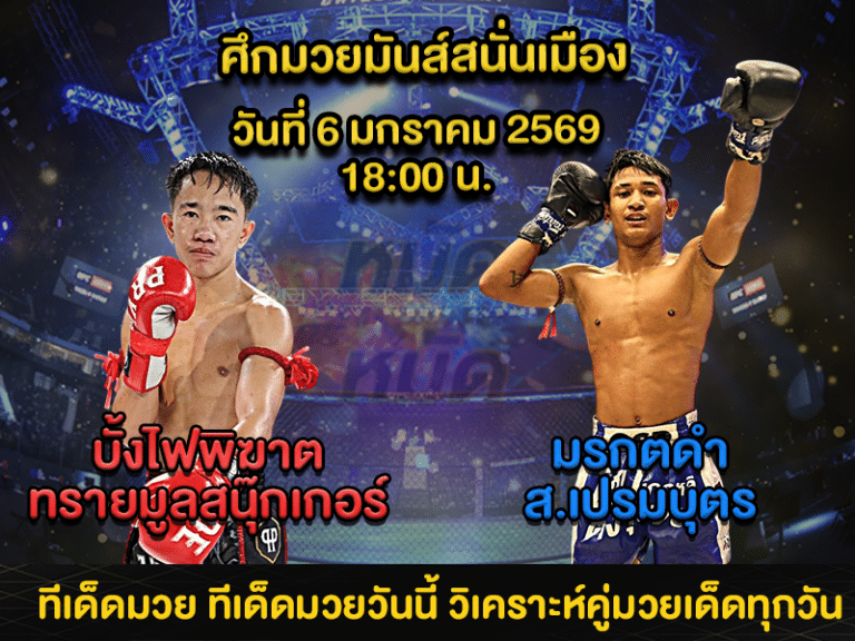 ทีเด็ดมวย