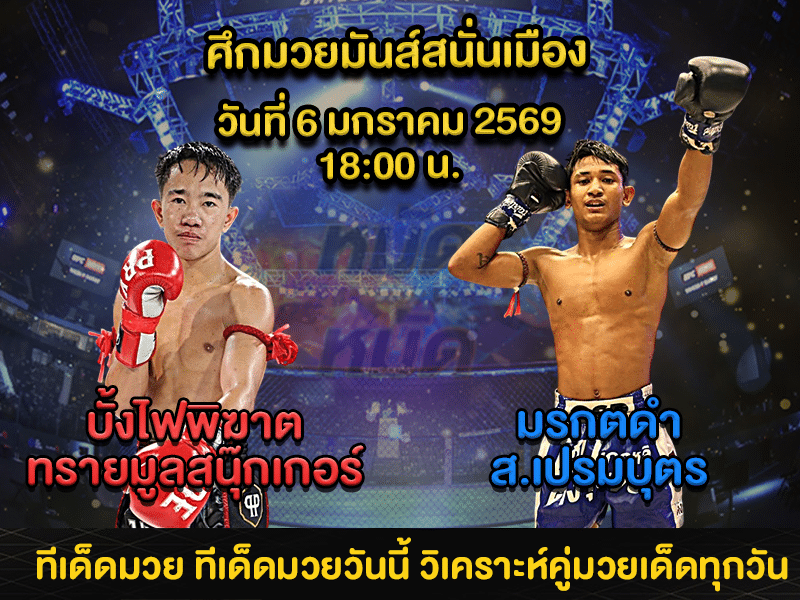 ทีเด็ดมวย