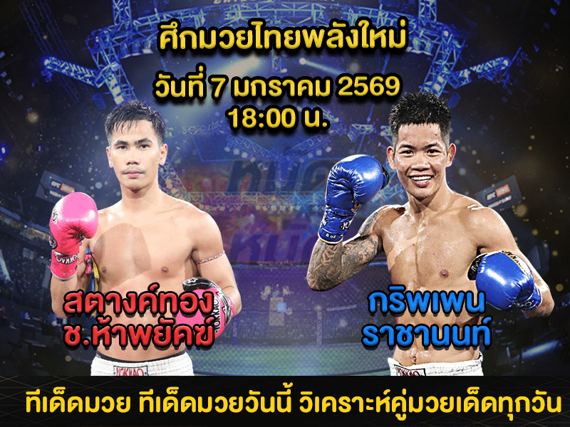 ทีเด็ดมวย