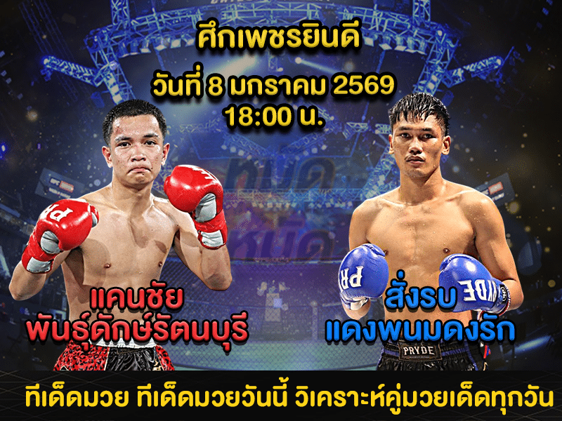 ทีเด็ดมวย