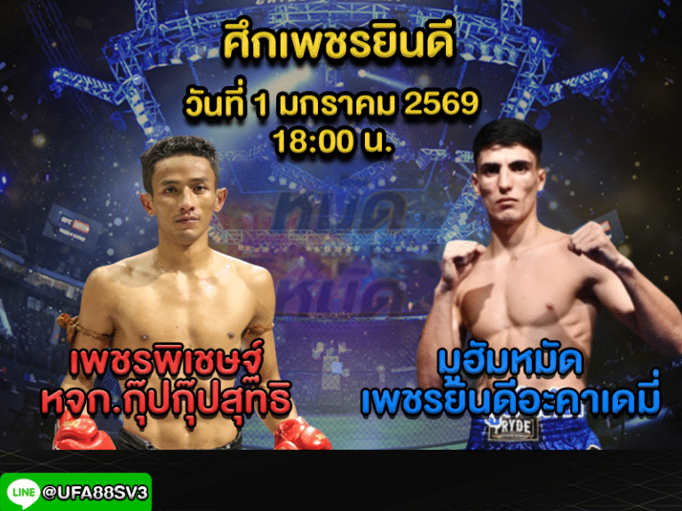 ทีเด็ดมวย