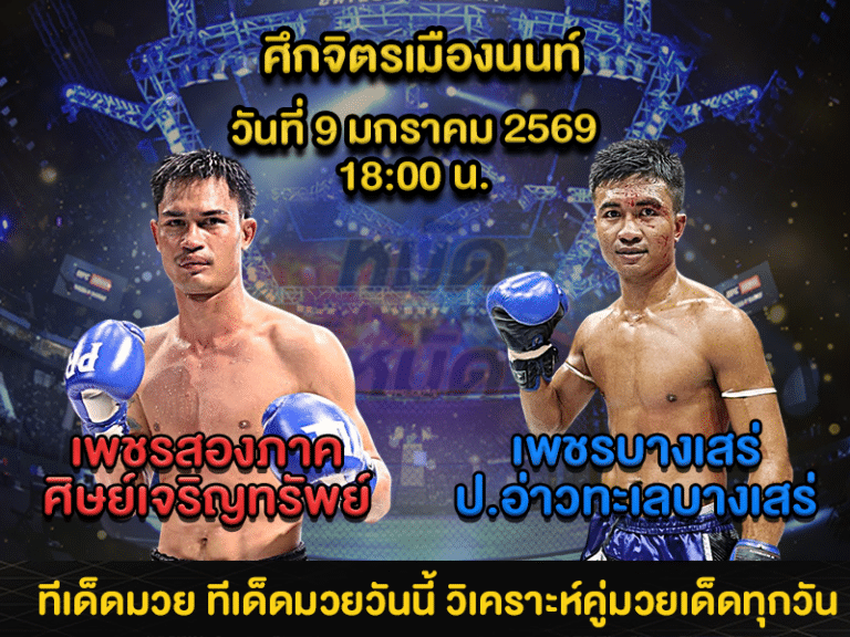 ทีเด็ดมวย