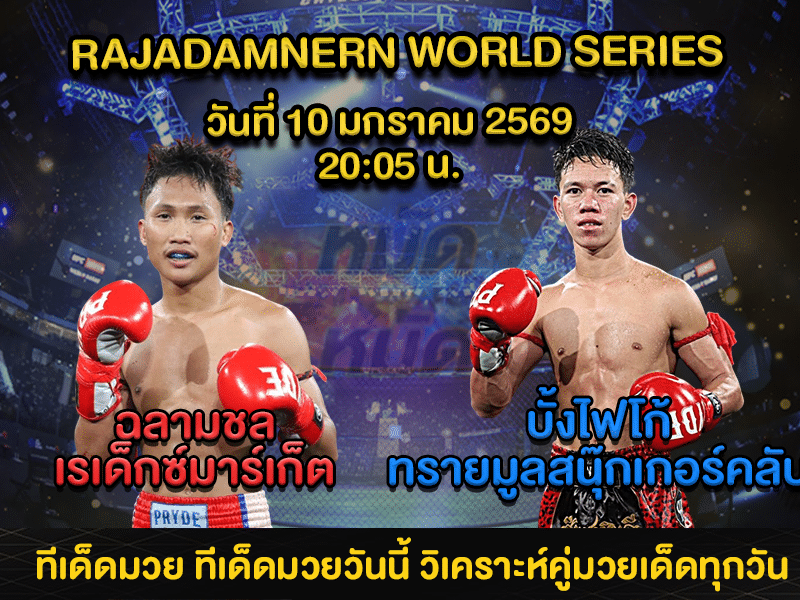 ทีเด็ดมวย