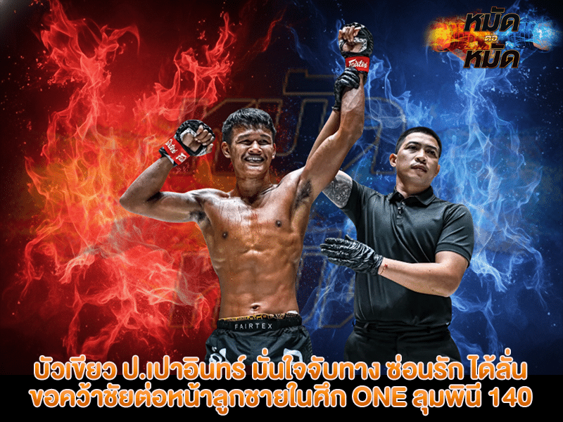 บัวเขียว ป.เปาอินทร์