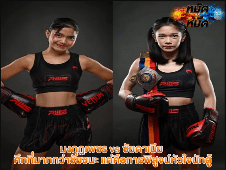 มงกุฎเพชร vs ซัยดาเนีย