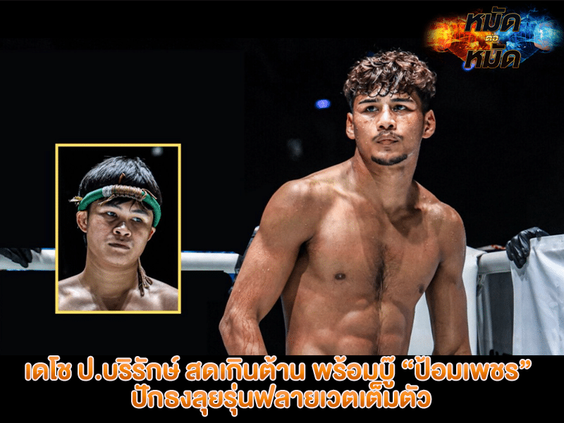 เดโช ป.บริรักษ์