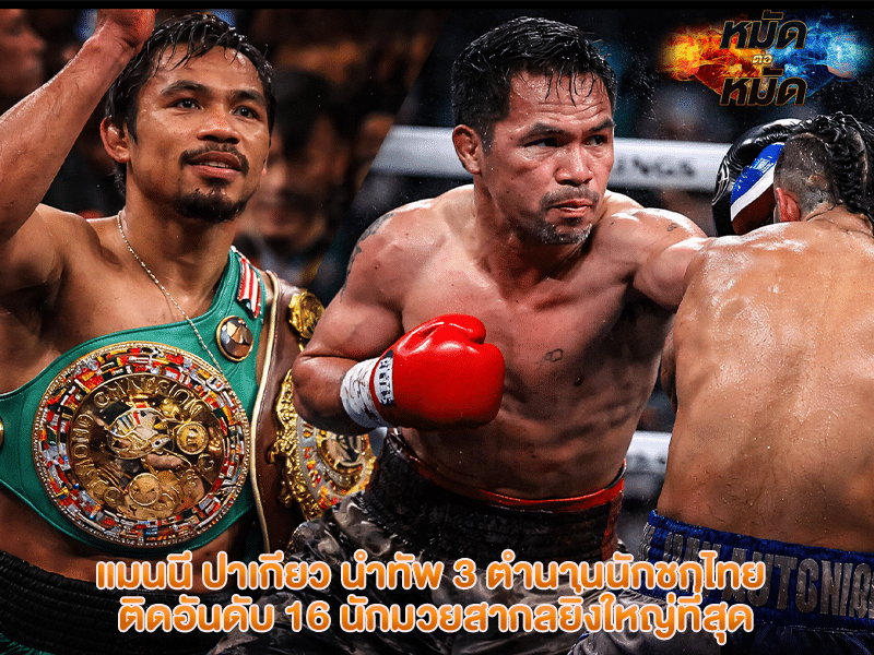 แมนนี ปาเกียว