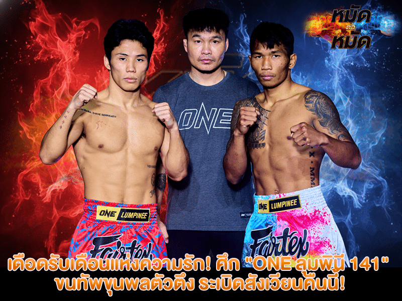 ONE ลุมพินี 141