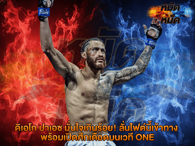 ดิเอโก ปาเอซ