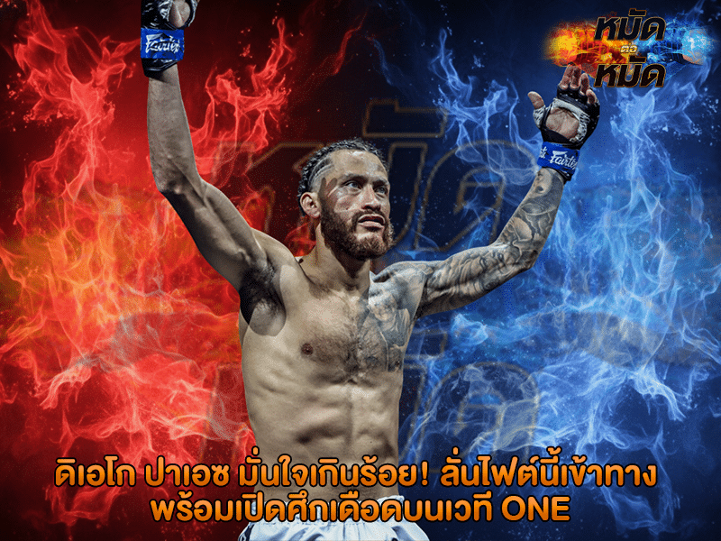 ดิเอโก ปาเอซ