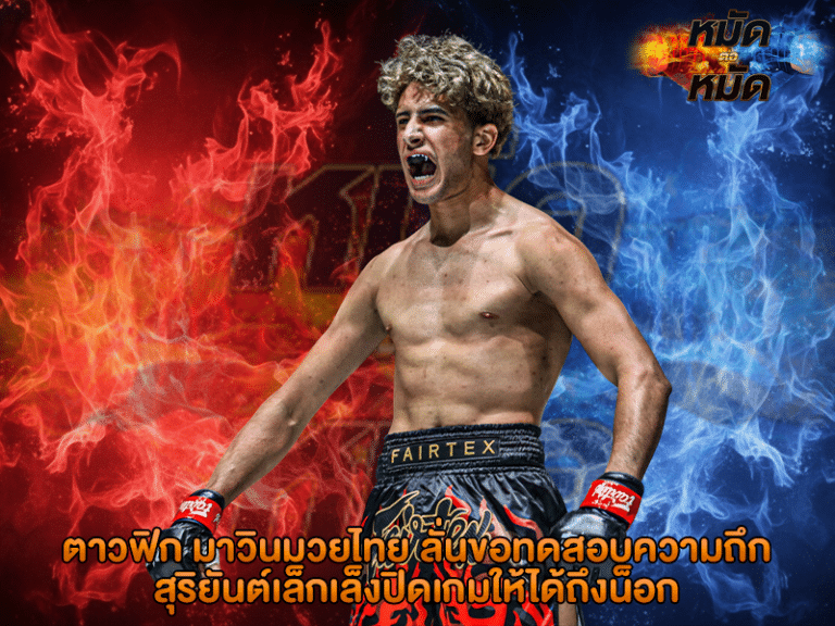 ตาวฟิก มาวินมวยไทย