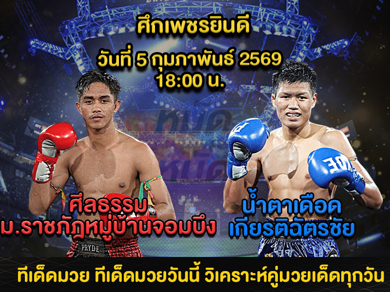 ทีเด็ดมวย