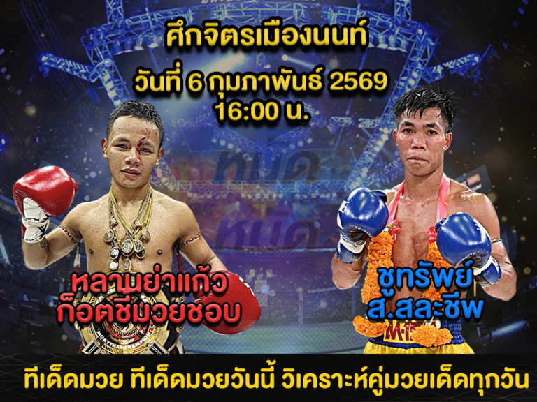 ทีเด็ดมวย