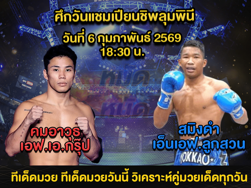 ทีเด็ดมวย