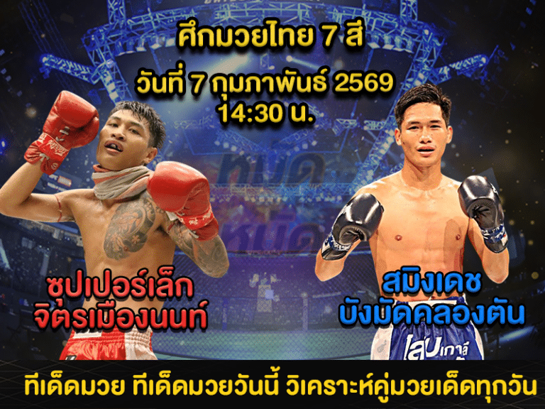 ทีเด็ดมวย