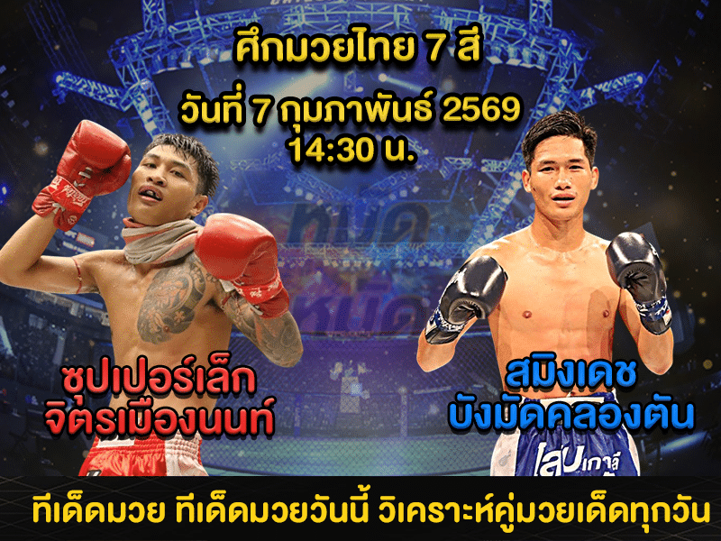 ทีเด็ดมวย