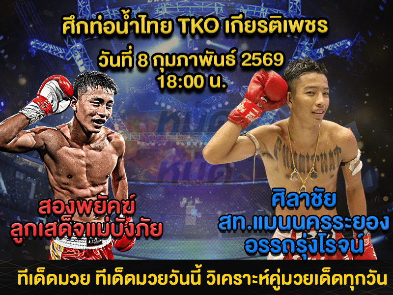 ทีเด็ดมวย