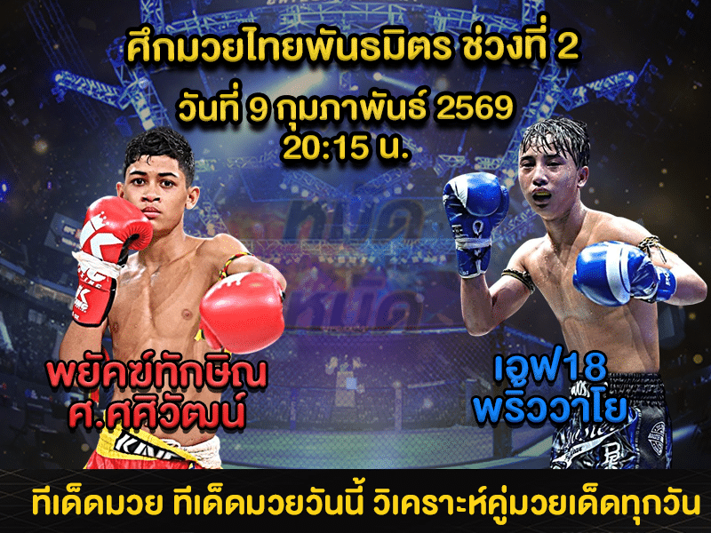 ทีเด็ดมวย