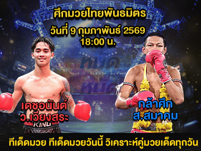 ทีเด็ดมวย