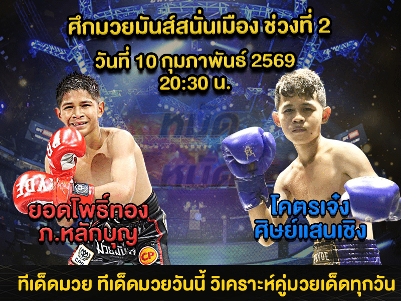 ทีเด็ดมวย