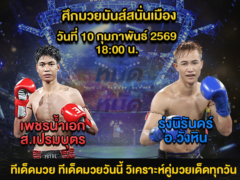 ทีเด็ดมวย