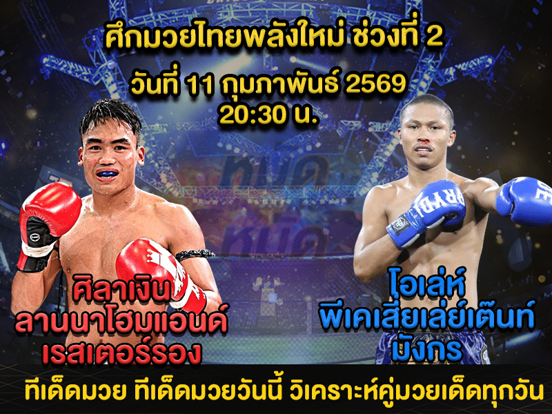 ทีเด็ดมวย