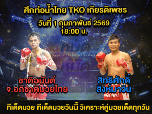 ทีเด็ดมวย