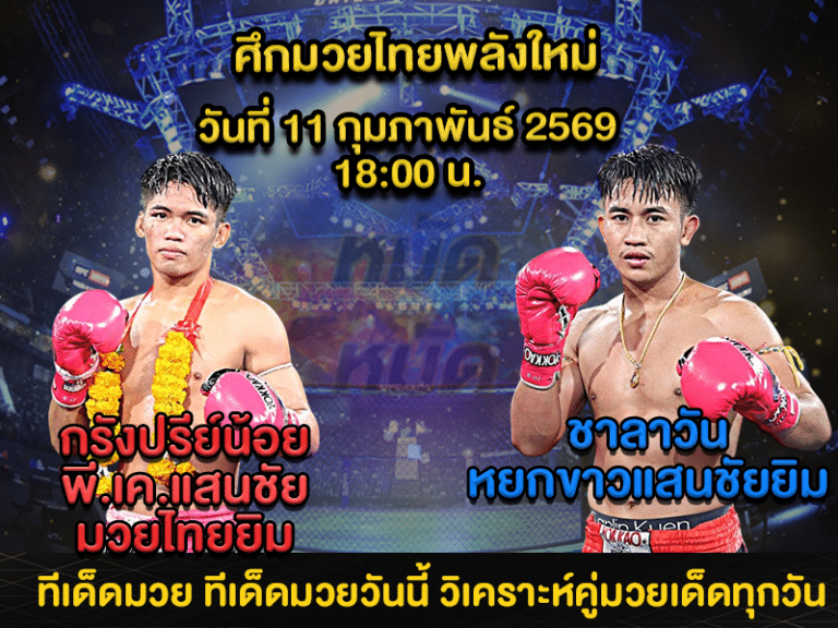 ทีเด็ดมวย