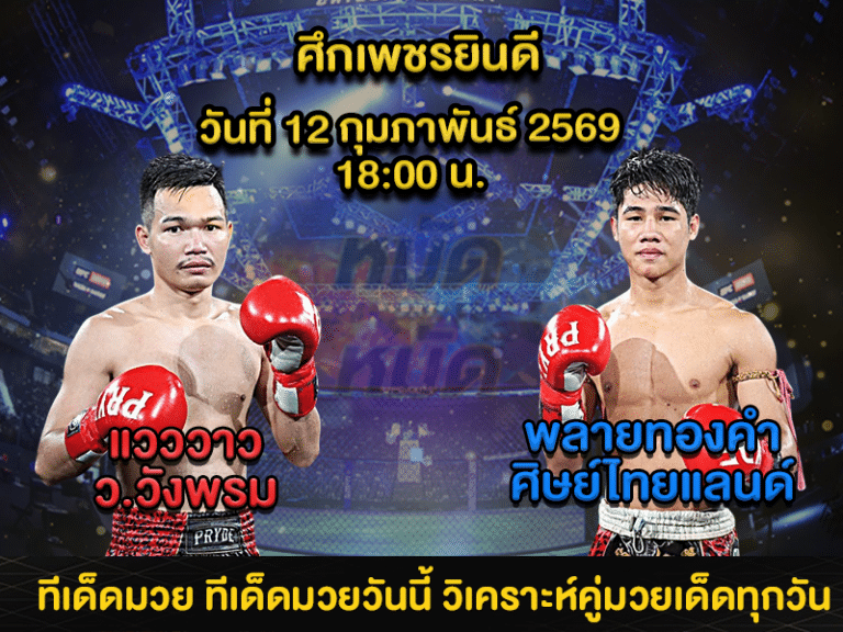 ทีเด็ดมวย