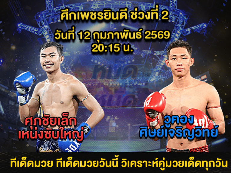 ทีเด็ดมวย