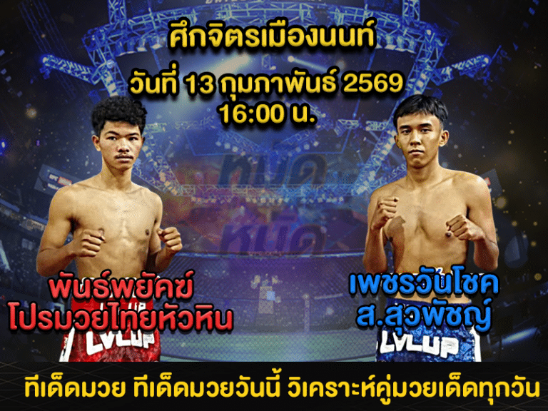 ทีเด็ดมวย