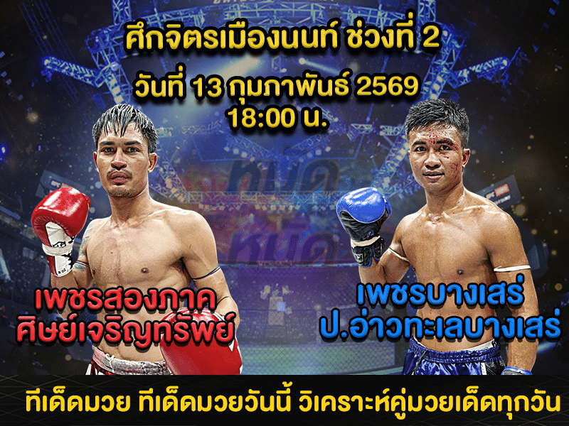 ทีเด็ดมวย