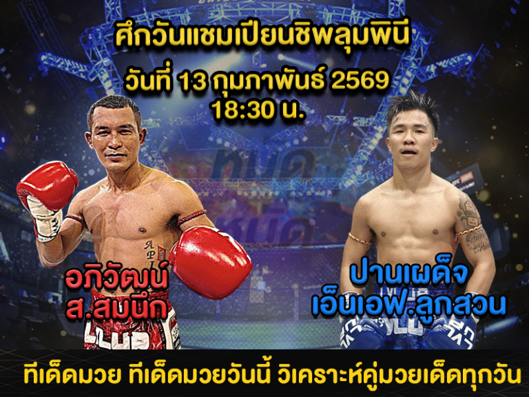 ทีเด็ดมวย