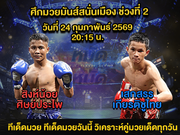 ทีเด็ดมวย