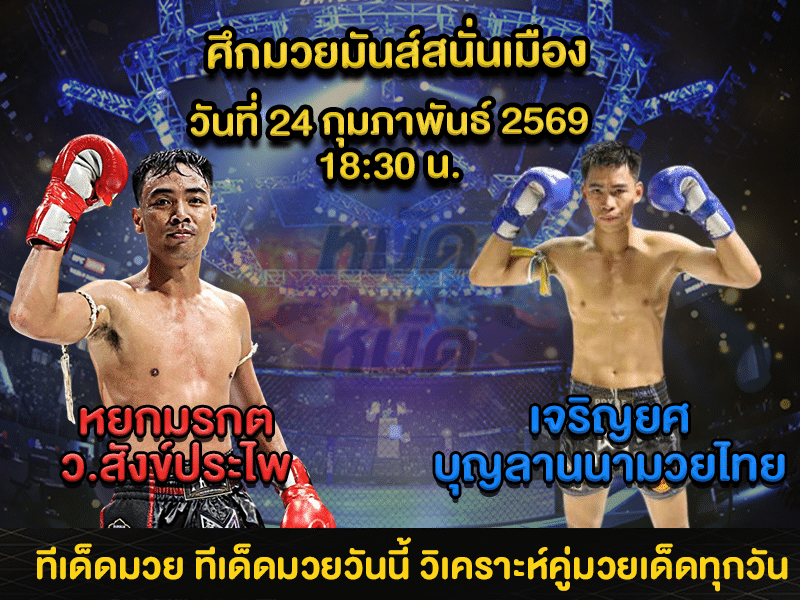 ทีเด็ดมวย