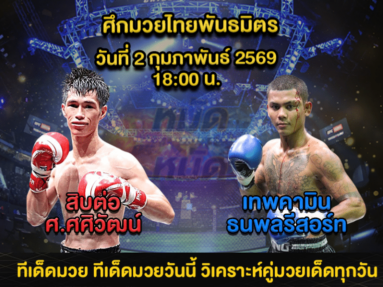 ทีเด็ดมวย