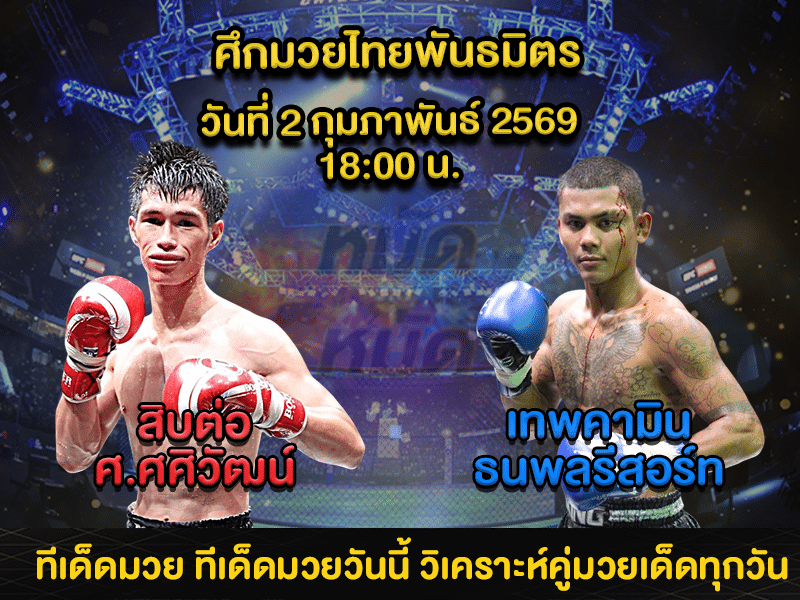 ทีเด็ดมวย