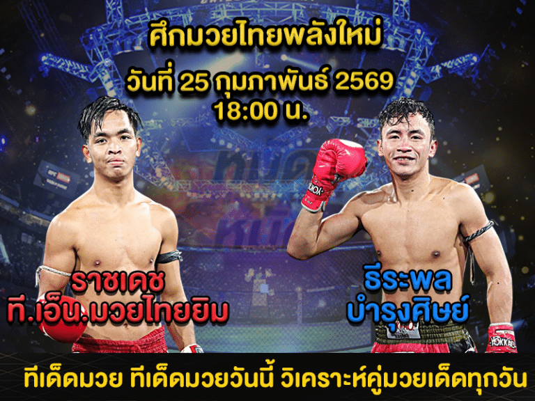 ทีเด็ดมวย