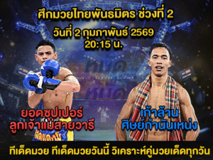 ทีเด็ดมวย