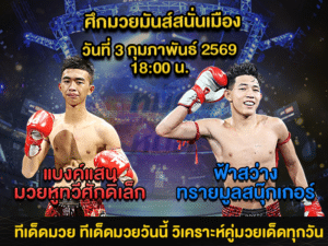 ทีเด็ดมวย