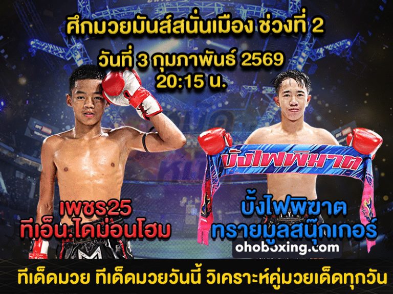 ทีเด็ดมวย