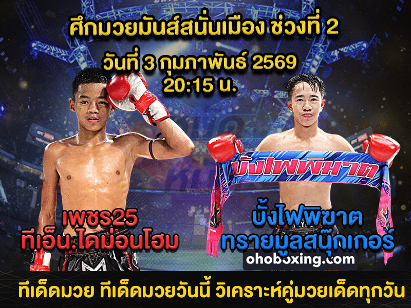 ทีเด็ดมวย