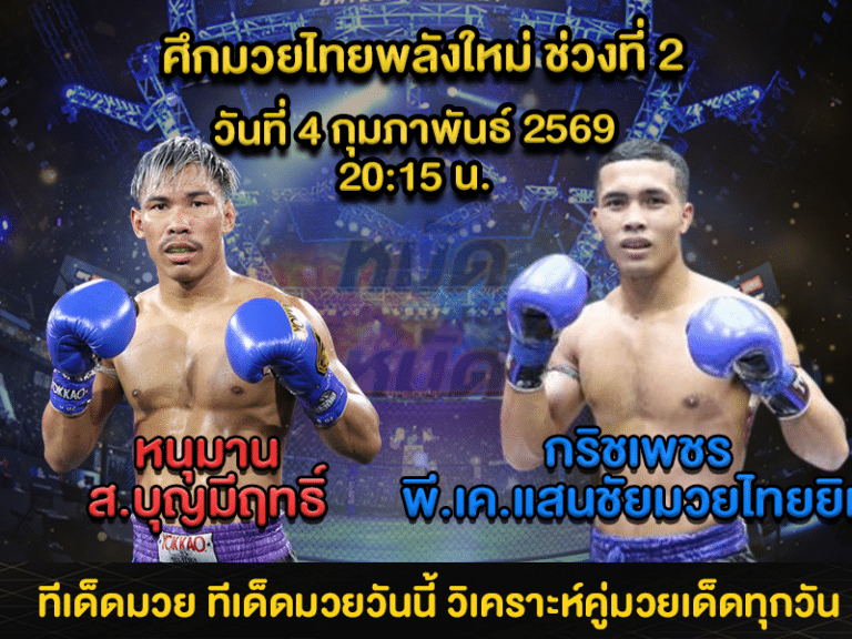 ทีเด็ดมวย