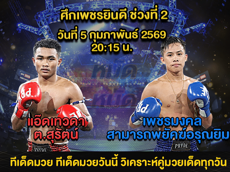 ทีเด็ดมวย