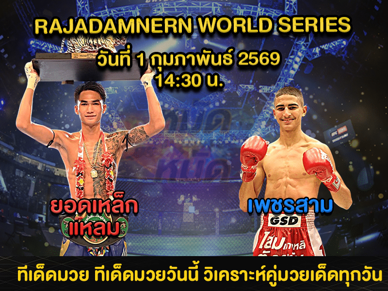 ทีเด็ดมวย