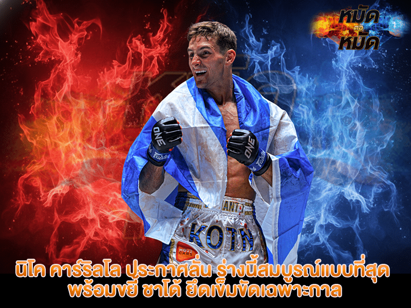 นิโค คาร์ริลโล