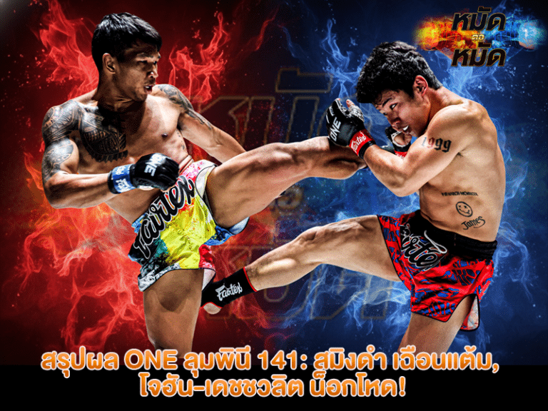 สรุปผล ONE ลุมพินี 141